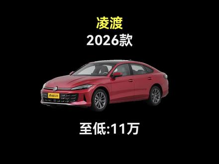 2026款凌渡最新落地及车型配置 #dou是好车 #每天推荐好车 #抖音汽车