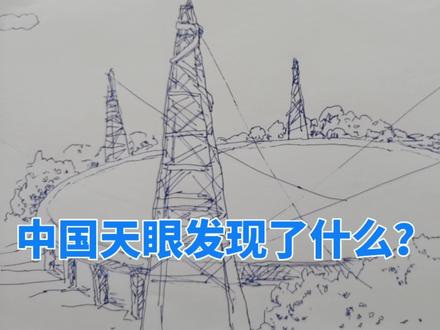 中国天眼发现了什么?画中国天眼这种风景画应该注意什么? #风景速写 #地理 #天文学 #外星文明 #速写
