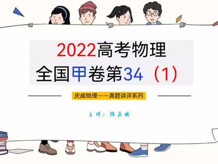 2022高考物理全国甲卷第34题第1问(机械波) #高考