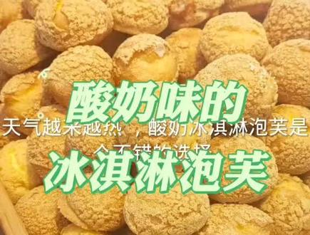 传统的奶油泡芙已经过时啦 !赶紧试试这款 口感超级棒的冰淇淋泡芙吧 #汪仔食品科技有限公司 #烘焙培训 #上热门ᴺᵒ