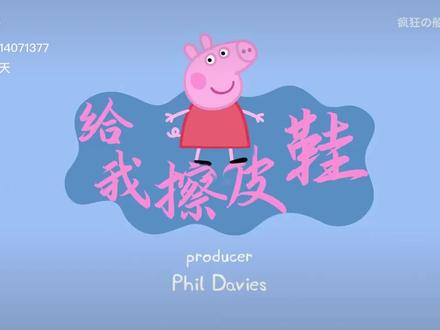 给我擦皮鞋版小猪佩奇