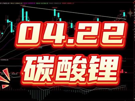 津巴布韦出口、江西矿山扰动,碳酸锂获支撑 #碳酸锂 #碳酸锂期货 #期货大佬 #期货分析 #期货交易