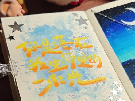 请一定相信,你也是别人夜空里一颗闪耀的星星!⭐ 教程来啦!冲!
#尼泊尔手工本 #尼泊尔手工本素材 #尼泊尔手工本教程 #油画棒 #手工礼物