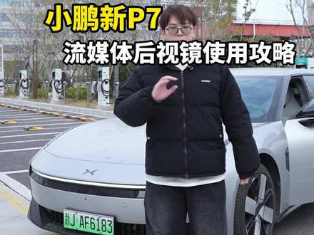 小鹏新p7流媒体后视镜详细食用攻略来了!看完包学会!#小鹏汽车 #小鹏p7 #每天一个用车知识 #汽车知识分享