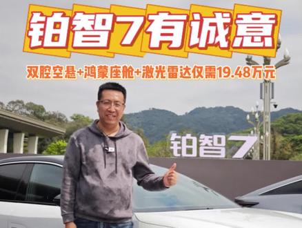 铂智7预售有诚意,双腔空悬+鸿蒙座舱+激光雷达仅需19.48万元 #15万级铂智7开启预售