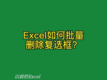 Excel如何批量删除复选框?#Excel #excel教学