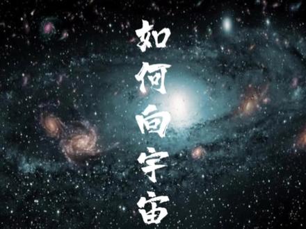 如何向宇宙下正确的订单#灵性成长 #高维智慧 #宇宙订单 #吸引力法则#富足感