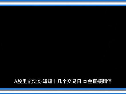 借壳上市,短期翻倍背后的核心逻辑! #股票 #借壳上市 #股票知识#新手必看