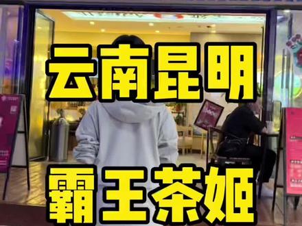 云南版“茶颜悦色” 昆明奶茶扛把子~霸王茶姬新品春日桃桃味道如何#网红饮品打卡 #探店