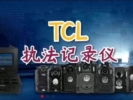 TCL执法记录仪#古特执法记录仪