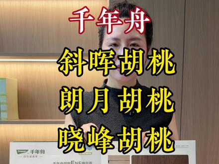 千年舟这三个明星配色,你喜欢吗? #千年舟 #千年舟斜晖胡桃 #千年舟朗月胡桃 #千年舟晓风胡桃 #千年舟收纳刻全屋定制