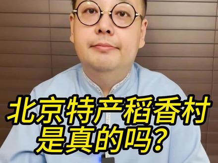 稻香村、稻香春、桂香村、桂香春,理不清剪还乱的关系。#北京稻香村 #中式糕点 #美食探店