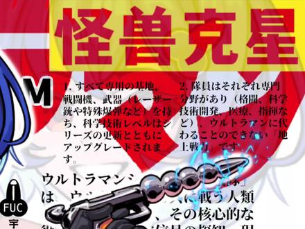 地球防卫队(FUC队)一号队员
起一个地球防卫队的新坑,开的坑好像有点多哈哈哈哈,慢慢画吧!#奥特曼##奥特曼战队 #地球防卫队 #超级战队 #初代奥特曼