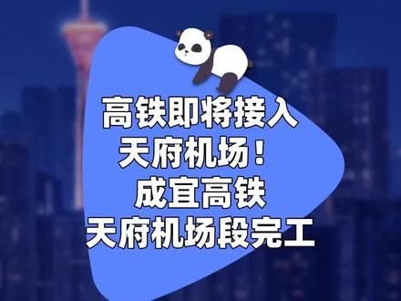 高铁即将接入天府机场! 成宜高铁天府机场段完工#成宜高铁 #成都天府国际机场