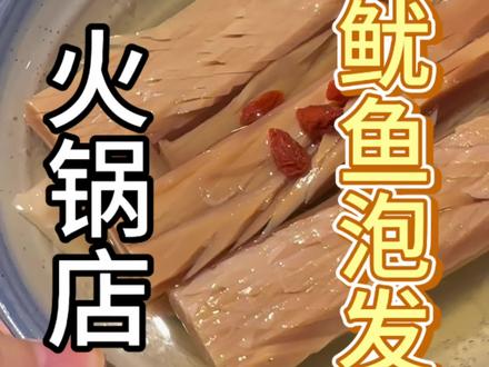 火锅店的鱿鱼按照这个方法做出来又大又肥又有肉感#发鱿鱼 #鱿鱼 #火锅菜品 #火锅底料工厂 #火锅