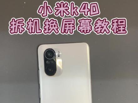小米k40拆机换屏幕教程#手机店日常 #手机维修