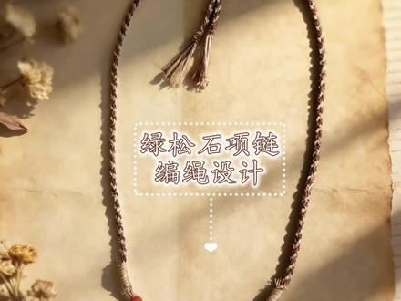 【视频详解】藏风项链|绿松石项绳 #首饰改款 #绿松石#手工编绳 #藏式项链 #纯手工编绳