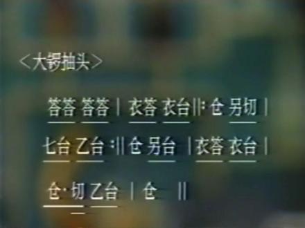 京剧打击乐锣鼓经
🔸抽头
🔹大锣抽头✅
🔹小锣抽头
🔹小钹抽头