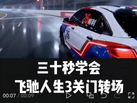 飞驰人生3关门转场教程#飞驰人生3关门转场 #剪辑教程