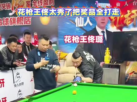 #台球 #仙人 #佟璐 #浏阳河#年货 花枪王佟璐来仙人直播间进货了
