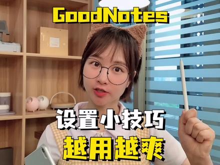 吃了一周泡面才能买上的Goodnotes,一定要这样设置哦#goodnotes #笔记 #软件
