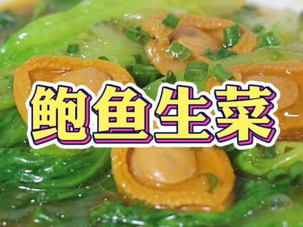 鲍鱼配生菜,营养又健康!简单的食材做出不一样的味道!#家常菜 #鲍鱼 #健康 #美食