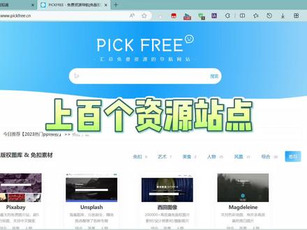 PICK FREE是一个收录了大量无版权、可商用的素材网站,资源涵盖了图片、音乐、插画以及视频等素材。资源类型丰富,分类齐全,你可以在这里找到图片、插画、字体以及音乐等诸多的免费素材。#软件库 #素材 #素材分享 #办公技巧 #教程
