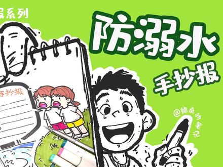 防溺水手抄报 #安全知识分享 #安全教育 #手抄报#校园安全 #安全教育