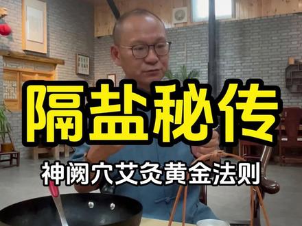 神阙穴艾灸黄金法则#隔盐灸 #隔物灸#泊安先生