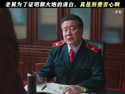 老舅:不是你叫我去的吗? #电视剧老舅