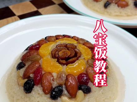 八宝饭做法 今天给大家分享做年夜饭必吃美食八宝饭的做法#年夜饭做法 #八宝饭做法 #自制八宝饭