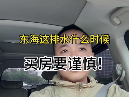 买房须谨慎!#东海县 #东海县暴雨 #东海房价#东海二手房