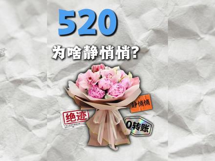 为什么今年的520静悄悄的?年轻人都干嘛去了?#科普 #揭秘 #涨知识 #知识分享 #科普新锐扶持计划