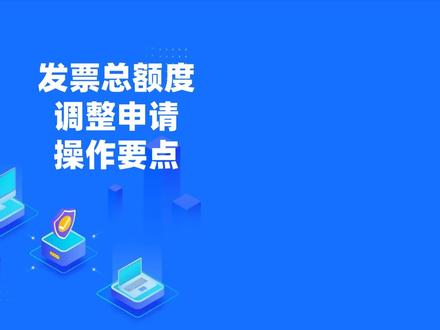 发票总额度调整申请操作要点 #发票总额度调整申请操作要点#电子税务局#发票总额度如何调整#发票额度调整流程
操作流程
第一步
登录全国统一规范电子税务局(新电子税局)后,首页点击【我要办税】—【发票业务】—【发票使用】—【发票额度调整申请】,进入功能页面。
或者在全国统一规范电子税务局(新电子税局)首页热门服务,点击【发票业务】—【发票额度调整申请】,进入功能页面。
第二步
点击【新增申请】,填写新增申请中的相关信息,包括申请调整额度类型、有效期起、有效期止、申请调整额度(元)、申请理由等信息。
注意:带*处信息为必填项。
第三步
下拉至附件资料模块,上传相关资料后,点击【申请】。提交申请后,会跳出提交成功提示,点击【确定】,等待人工审核。
温馨提示
您可以在“发票额度调整申请”页面查看审核状态。若您存在误操作,且审核状态为“已提交”的,可以进行撤销操作,点击【撤销】—【确定】即可。
如果当月的发票额度已经用完,可以在【发票额度调整申请】模块向主管税务机关申请提额。