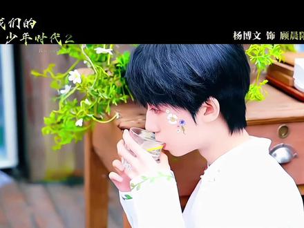 来自一条顾学长的🎬#杨博文顾晨阳 #杨博文天选顾晨阳