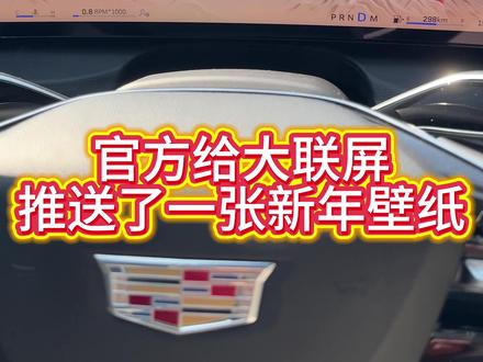 凯迪大联屏都推送了新壁纸,跟着我设置吧#凯迪拉克CT6 #大联屏 #新年壁纸