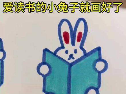 爱看书的小兔子🐰简笔画#爱读书的小兔子 创意美术#画画 #一学就会系列
