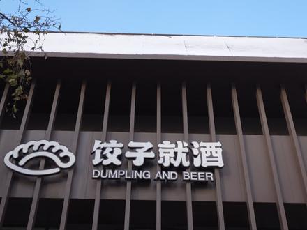 2026年1月11日,首届非遗饺子节在“饺子就酒”热闹启幕!#到仙境蓬莱过大年 #神仙生活蓬莱湾 #最仙蓬莱湾