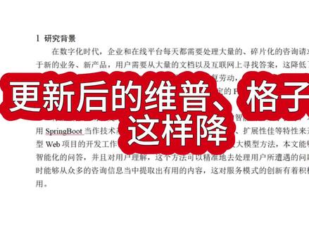 更新之后的维普和格子达ai率怎么降下去? 更新之后的维普和格子达ai率怎么降下去?
来到五月中旬了,同学们如果你们的ai率还没降下去也不用着急!我已经掌握他们的核心算法是什么!
稳定降低90%左右的ai率是没问题的!
#论文ai率 #降ai #格子达 #维普 #降重