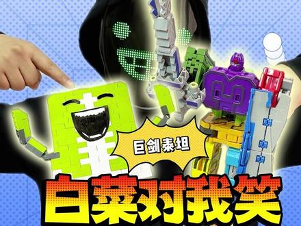 白菜对我笑,终于拼好啦! #我的刀盾#跟馆长一起玩#变变荣耀#白菜对我笑
