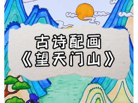 古诗配画《望天门山》#古诗配画 #手抄报 #线稿