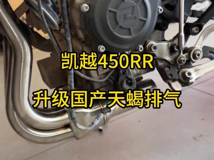 凯越450RR更换排气系统 #凯越 #凯越321rr #凯越450RR #声浪 #凯越机车