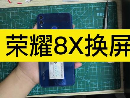 荣耀8X换屏教程 #荣耀8X换屏 #荣耀8X拆机 #手机换屏