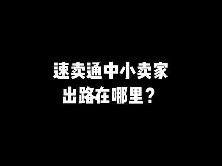 速卖通中小卖家出来在哪里? #速卖通 #速卖通类目 #跨境电商 #速卖通开店