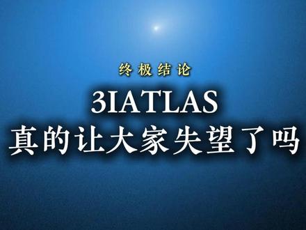 终极结论来了!3I/ATLAS 真的让大家失望了吗? #南方天文 #3iatlas最新消息 #3iatlas飞行轨迹 #阿维勒布