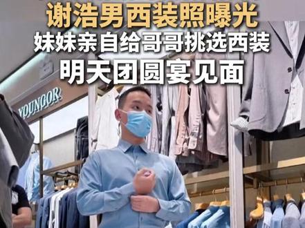 3月15日深圳,不得不说健身的浩男身材真好!谢浩男西装照曝光!妹妹亲自给哥哥挑选西装,明天团圆宴见面#谢浩男 #寻亲