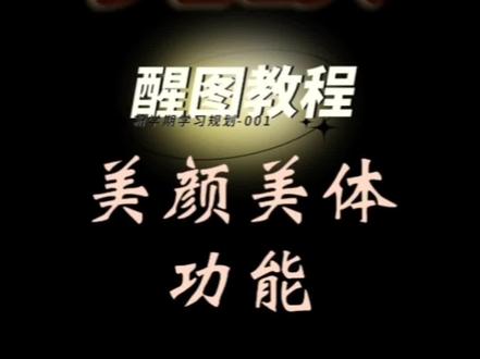 醒图#美容美体功能(一)《如何从剪辑小白到大神》💝剪辑教程~限时优惠19.9元,(详情了解打开上方↑海豚知道~凯哥剪映)#剪映教学