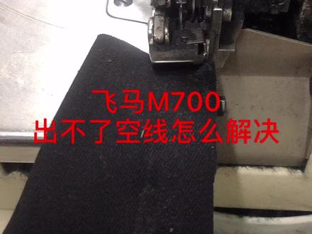 飞马M700打边机维修#缝纫机维修 #工业缝纫机 #工厂实拍