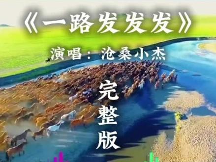 一路发发发,送给大家!!!
#歌曲分享