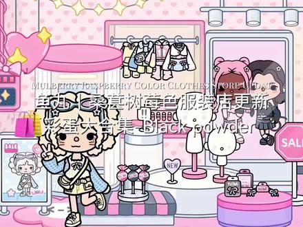 托卡服装店彩蛋来啦#托卡世界 #托卡系列 @DOU+小助手